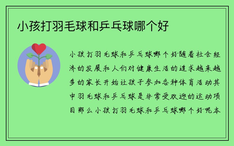 小孩打羽毛球和乒乓球哪个好