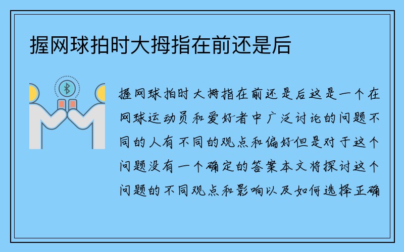 握网球拍时大拇指在前还是后