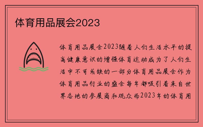 体育用品展会2023