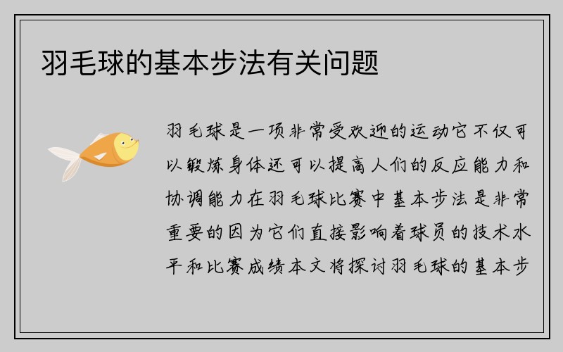 羽毛球的基本步法有关问题