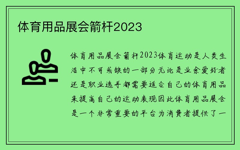 体育用品展会箭杆2023