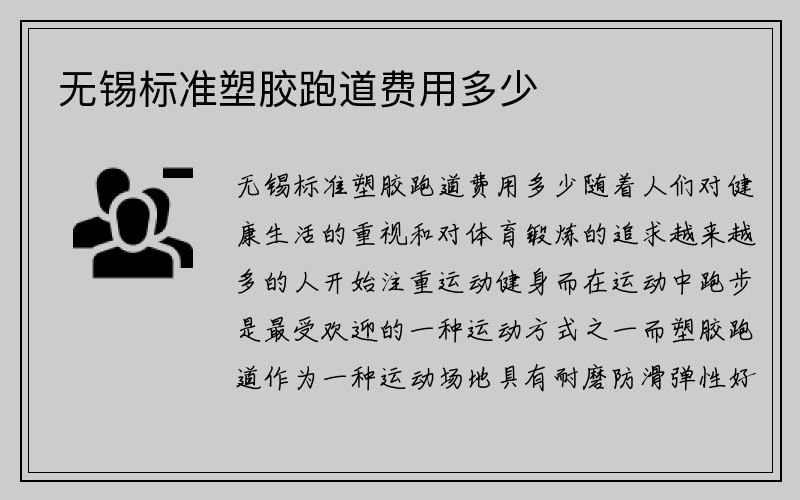 无锡标准塑胶跑道费用多少