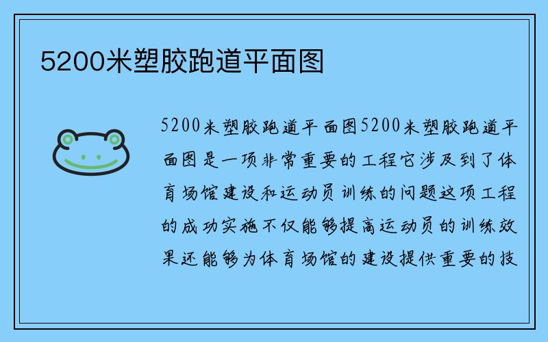 5200米塑胶跑道平面图