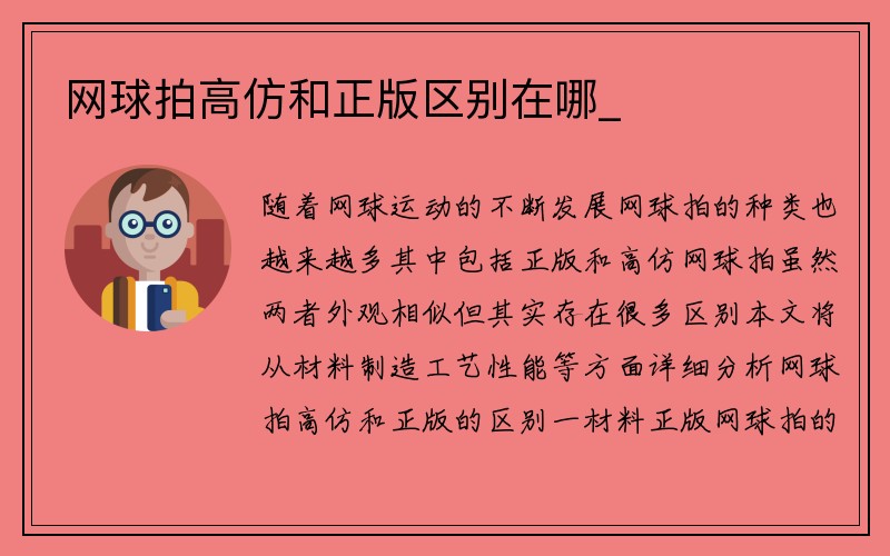 网球拍高仿和正版区别在哪_