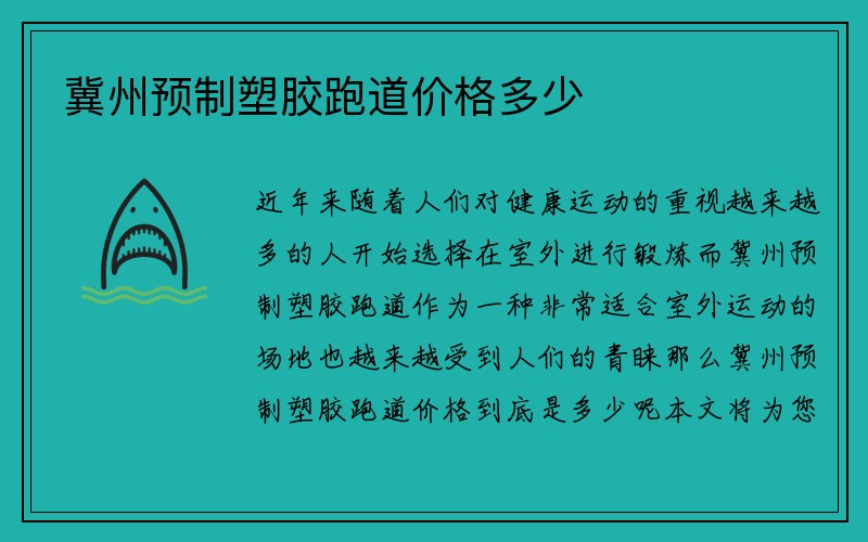 冀州预制塑胶跑道价格多少