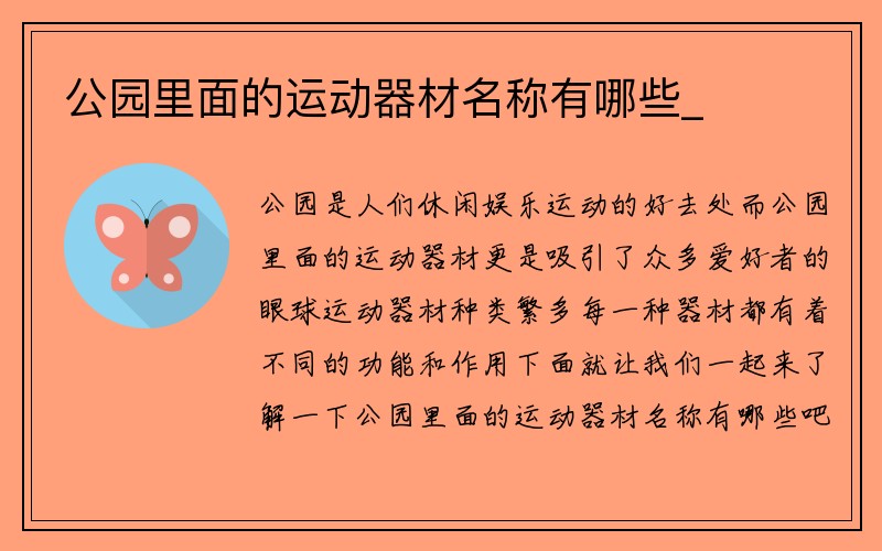 公园里面的运动器材名称有哪些_