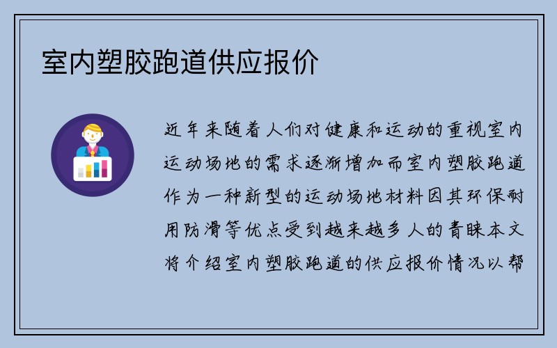 室内塑胶跑道供应报价