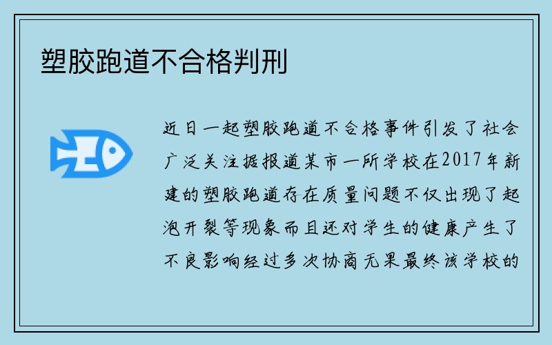 塑胶跑道不合格判刑