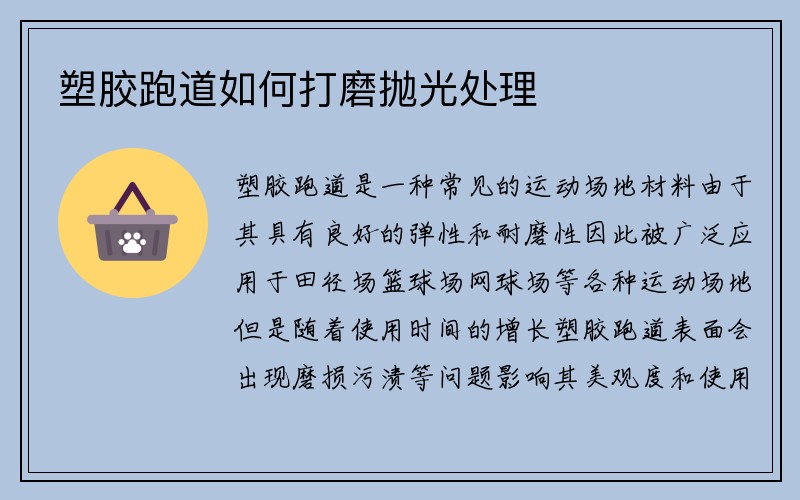 塑胶跑道如何打磨抛光处理