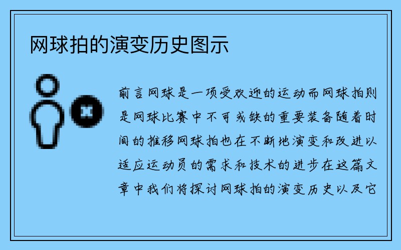 网球拍的演变历史图示