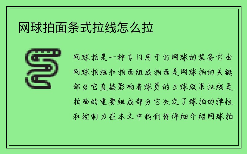 网球拍面条式拉线怎么拉