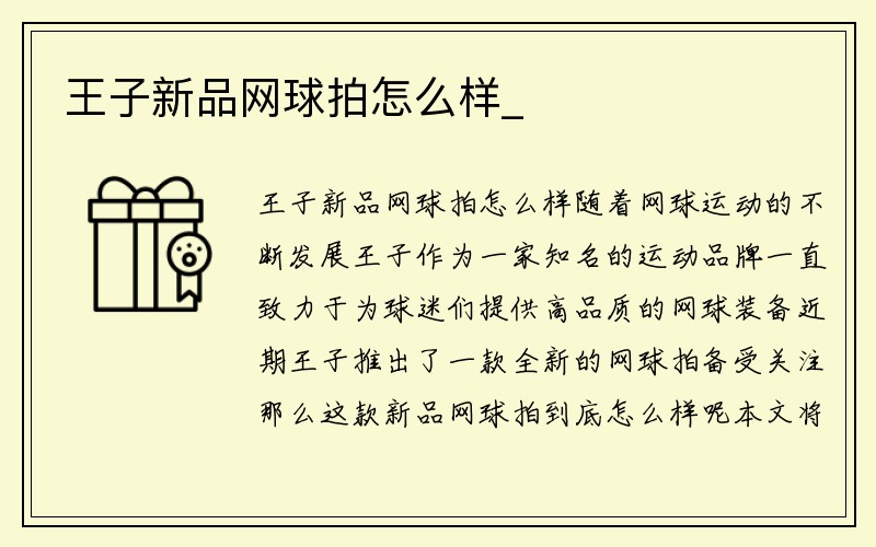 王子新品网球拍怎么样_