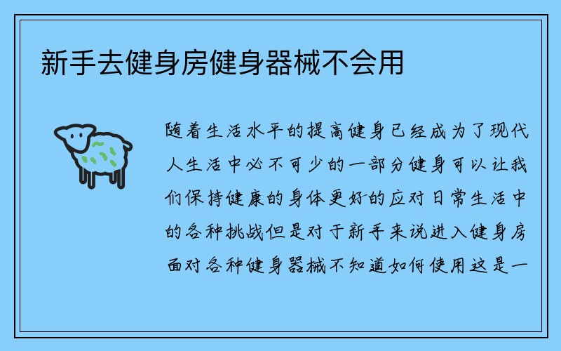 新手去健身房健身器械不会用