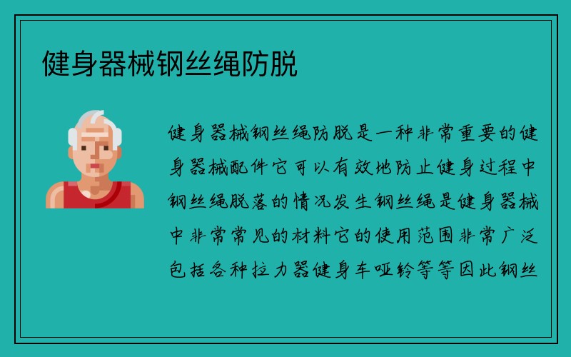 健身器械钢丝绳防脱