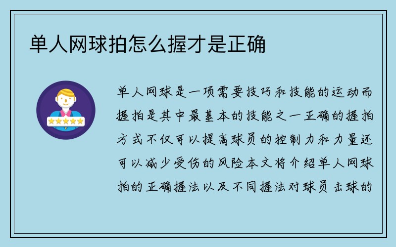 单人网球拍怎么握才是正确