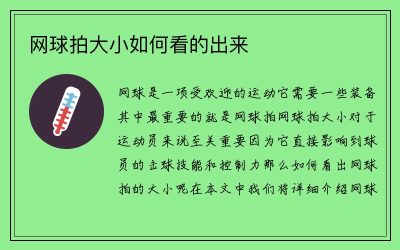 网球拍大小如何看的出来