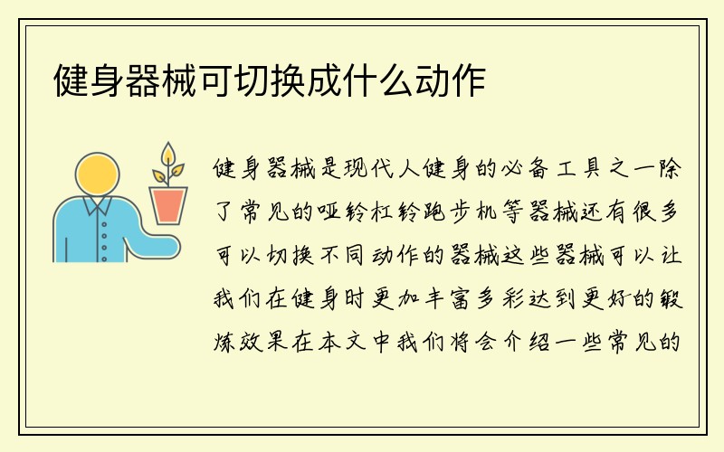 健身器械可切换成什么动作