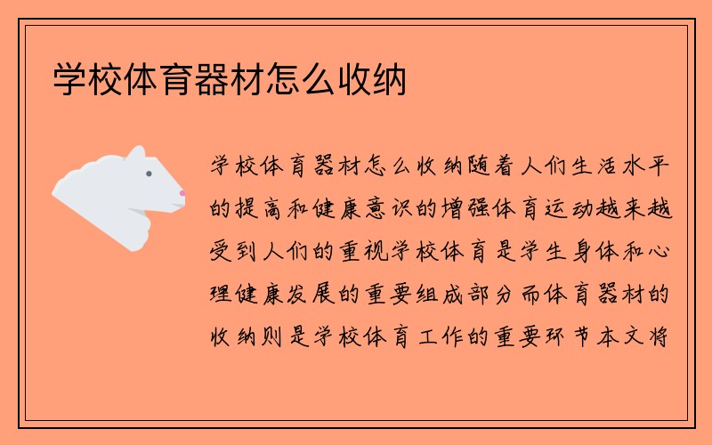 学校体育器材怎么收纳