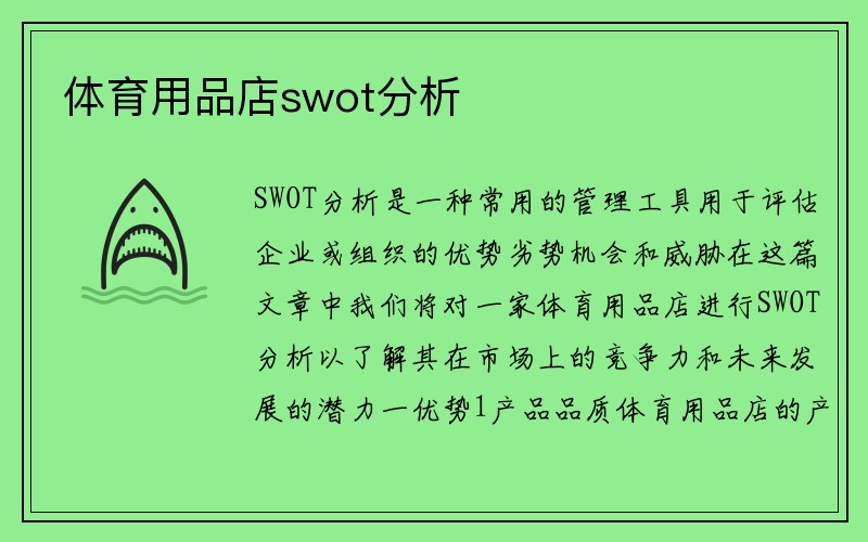 体育用品店swot分析