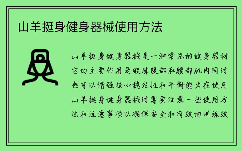 山羊挺身健身器械使用方法