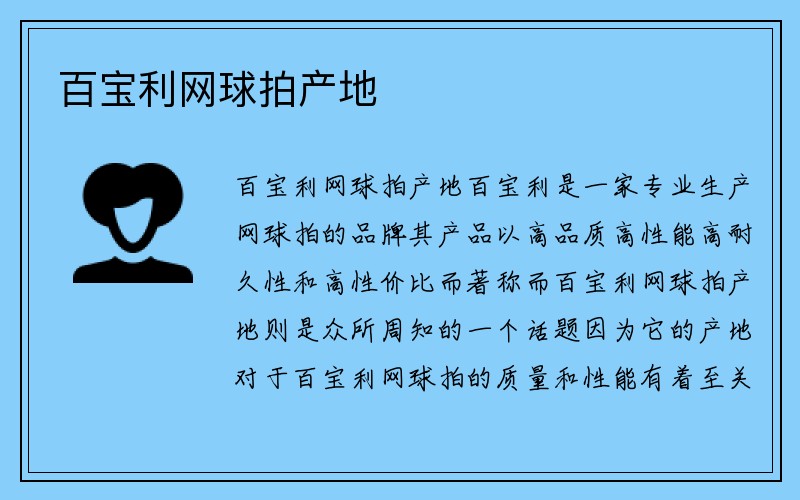 百宝利网球拍产地