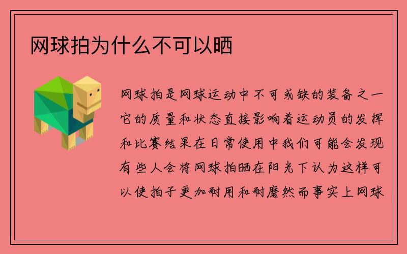 网球拍为什么不可以晒