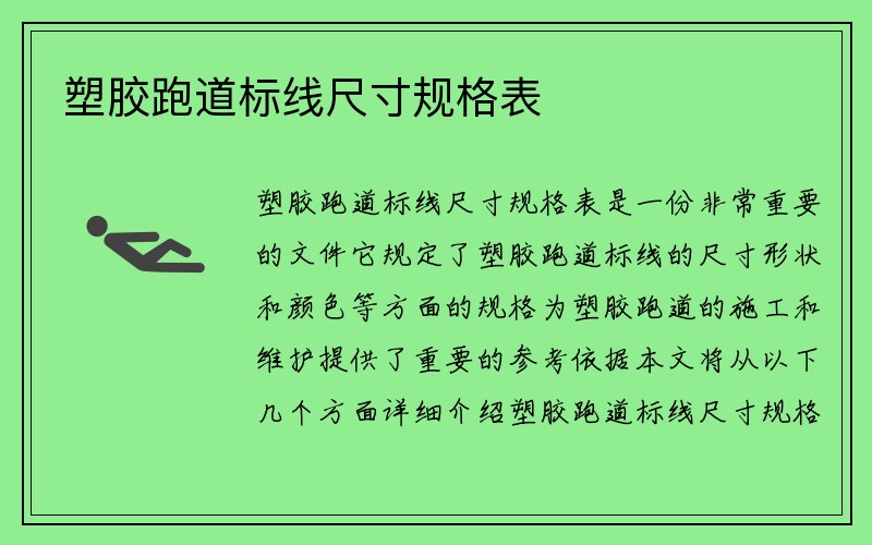 塑胶跑道标线尺寸规格表