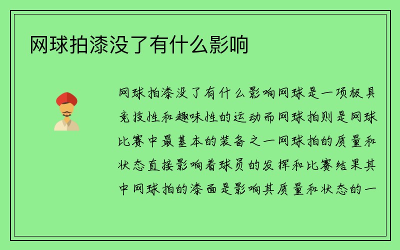 网球拍漆没了有什么影响