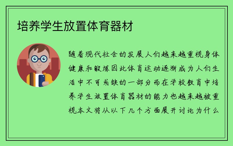 培养学生放置体育器材