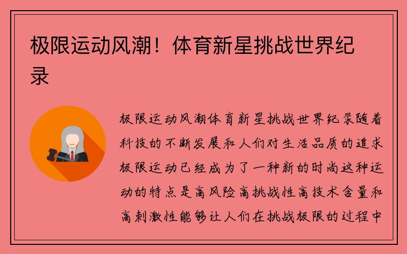 极限运动风潮！体育新星挑战世界纪录