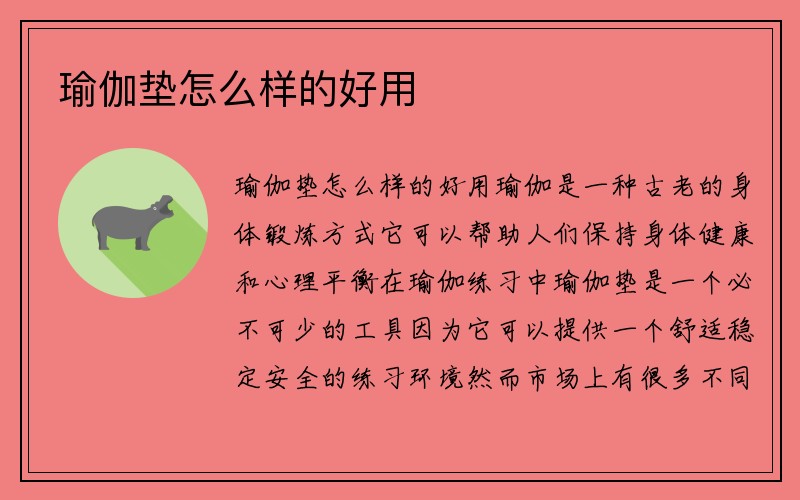 瑜伽垫怎么样的好用