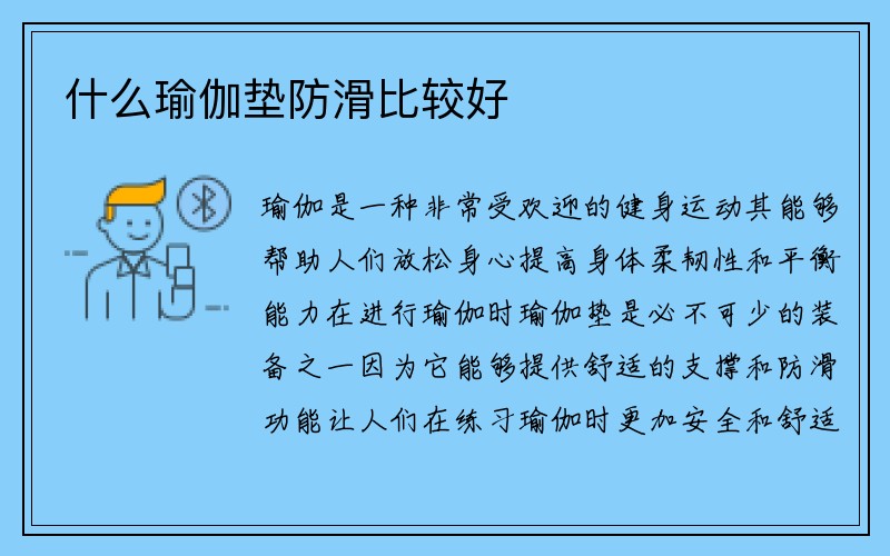 什么瑜伽垫防滑比较好