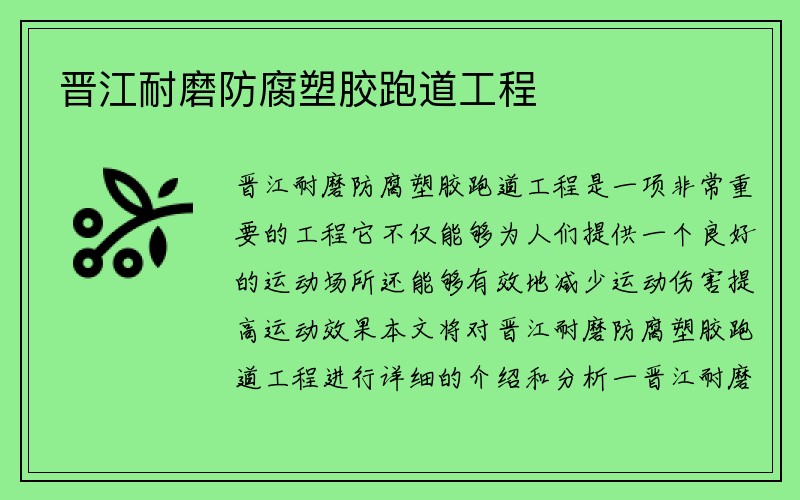 晋江耐磨防腐塑胶跑道工程