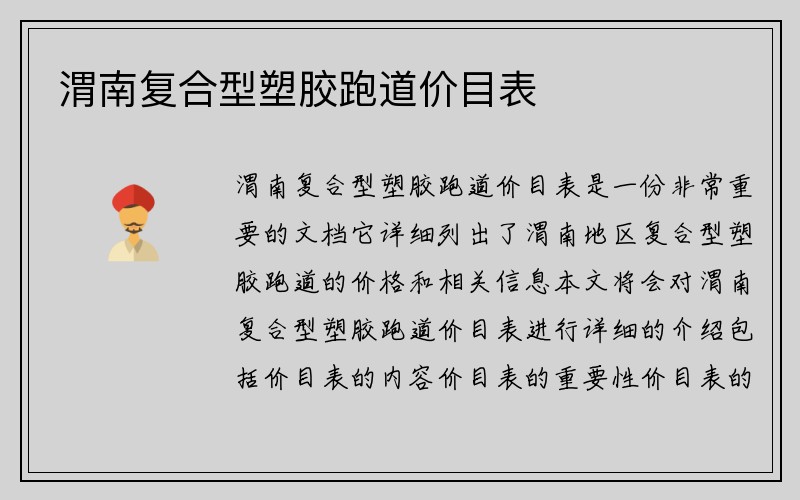 渭南复合型塑胶跑道价目表