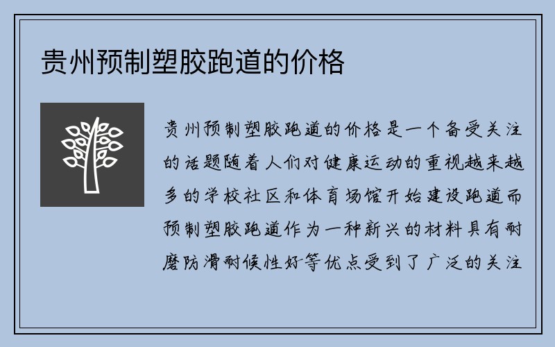 贵州预制塑胶跑道的价格