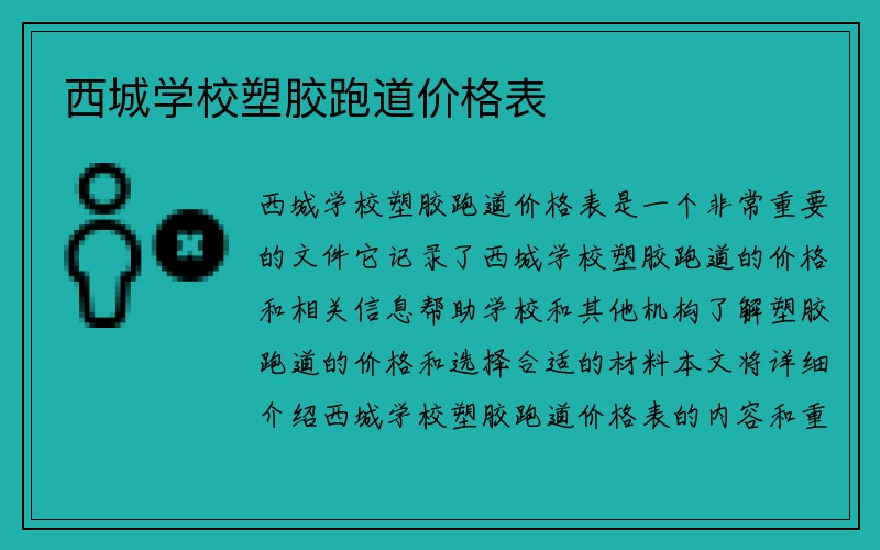 西城学校塑胶跑道价格表