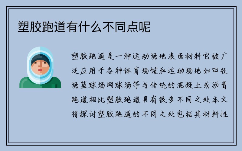 塑胶跑道有什么不同点呢