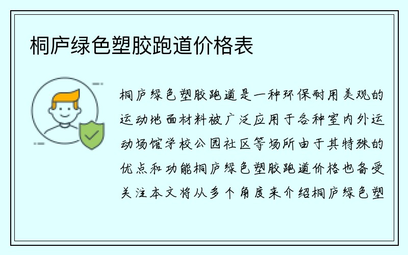 桐庐绿色塑胶跑道价格表