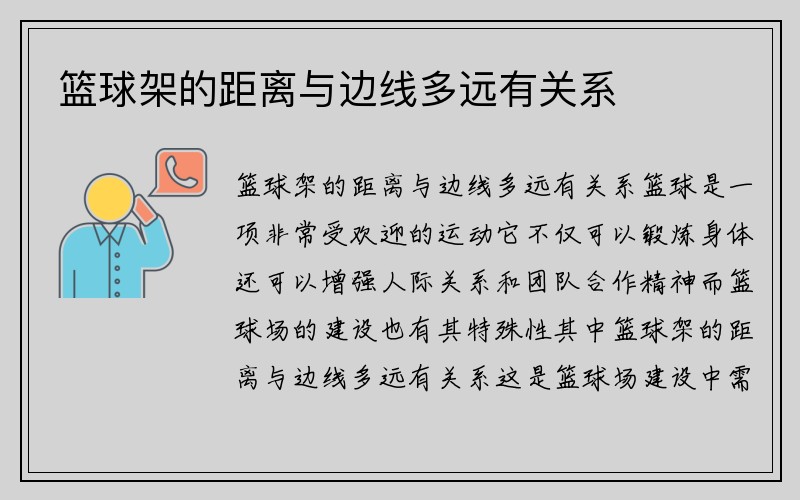 篮球架的距离与边线多远有关系